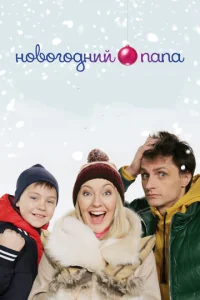  Новогодний папа  1 сезон