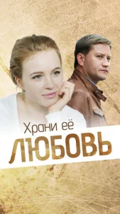  Храни её, любовь  1 сезон