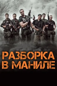  Разборка в Маниле  1 сезон
