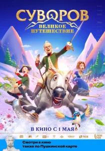  Суворов: Великое путешествие  1 сезон
