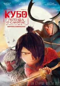 Постер к сериалу  Кубо. Легенда о самурае  1-2 сезон