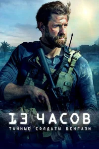  13 часов: Тайные солдаты Бенгази  1 сезон