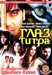  Глаз Тигра  1 сезон