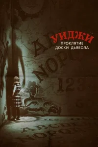  Уиджи. Проклятие доски дьявола  1 сезон