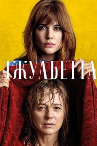  Джульетта  1 сезон