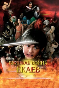  Великая война гоблинов  1 сезон