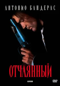  Отчаянный  1 сезон