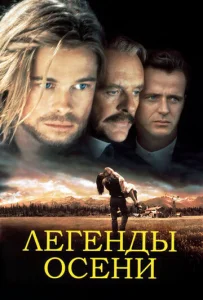  Легенды осени  1 сезон