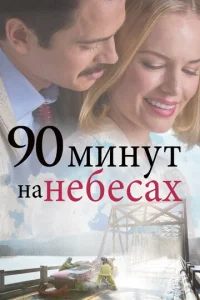  90 минут на небесах  1 сезон