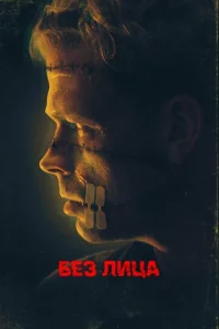  Безликий  1 сезон