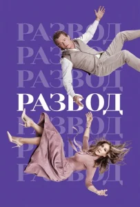 Постер к сериалу Развод 1-2 сезон
