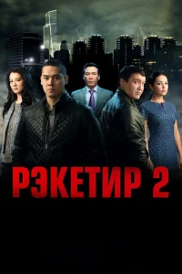  Рэкетир 2  1 сезон