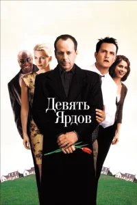  Девять ярдов  1 сезон