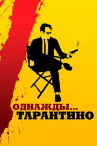  Однажды... Тарантино  1 сезон