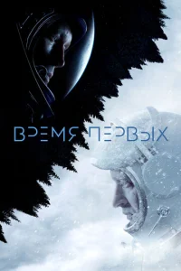  Время первых  1 сезон