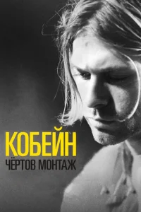  Кобейн: Чёртов монтаж  1 сезон