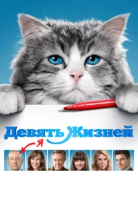  Девять жизней  1 сезон