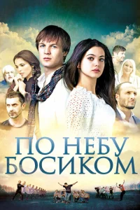  По небу босиком  1 сезон