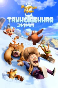  Медведи Буни: Таинственная зима  1 сезон