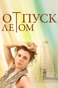  Отпуск летом  1 сезон