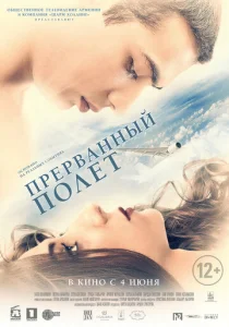  Прерванный полёт  1 сезон