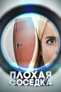  Плохая соседка  1 сезон