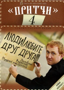  Притчи 4  1 сезон