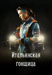  Итальянская гонщица  1 сезон