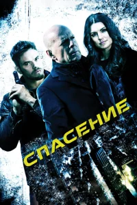  Спасение  1 сезон
