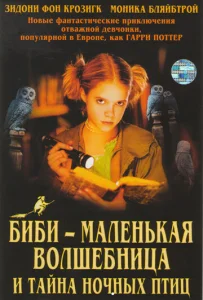  Биби - маленькая волшебница и тайна ночных птиц  1 сезон