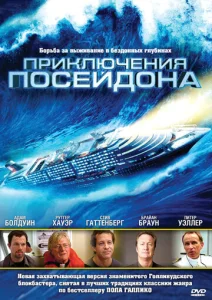  Приключения Посейдон  1 сезон