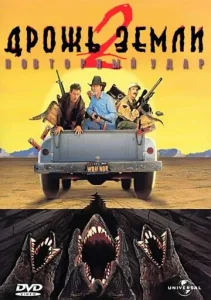  Дрожь земли 2: Повторный удар  1 сезон