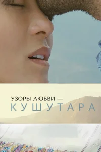  Кушутара: Узоры любви  1 сезон