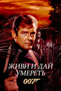  Живи и дай умереть  1 сезон