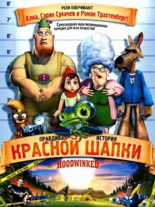 Правдивая история Красной Шапки  1 сезон