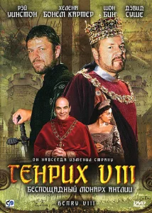  Генрих VIII  1 сезон