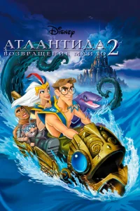  Атлантида 2: Возвращение Майло  1 сезон