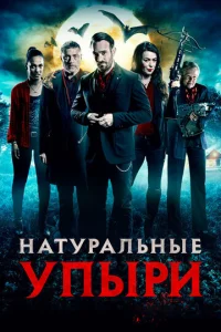  Натуральные упыри  1 сезон
