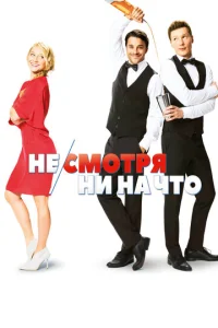  Не/смотря ни на что  1 сезон