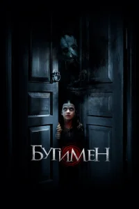  Бугимен  1 сезон