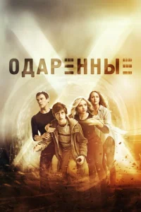 Постер к сериалу  Одаренные  1-2 сезон