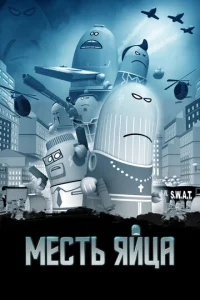  Месть яйца  1 сезон