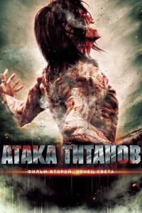  Атака титанов. Фильм второй: Конец света  1 сезон