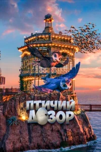  Птичий дозор  1 сезон