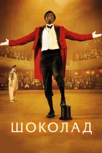  Шоколад  1 сезон