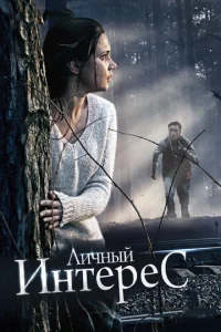  Личный интерес  1 сезон