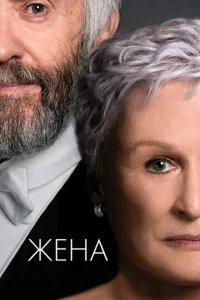  Жена  1 сезон