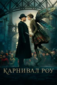 Постер к сериалу  Карнивал Роу  1-2 сезон
