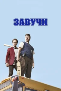 Постер к сериалу  Завучи  1-2 сезон