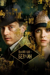 Постер к сериалу  Вавилон-Берлин  1-2 сезон